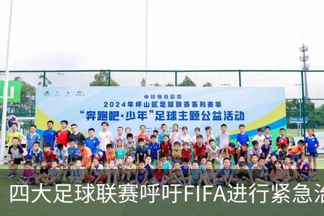 四大足球联赛呼吁FIFA进行紧急治理改革