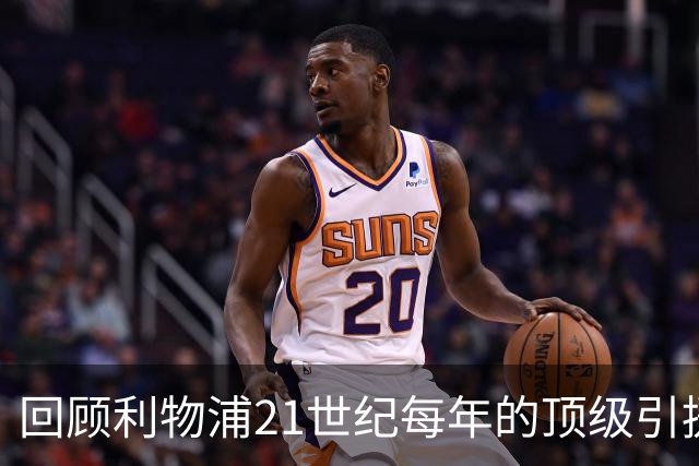回顾利物浦21世纪每年的顶级引援，你能记得吗？
