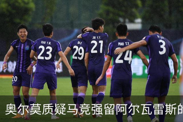 奥尔莫质疑马竞强留阿尔瓦雷斯的做法：应尊重球员的追求