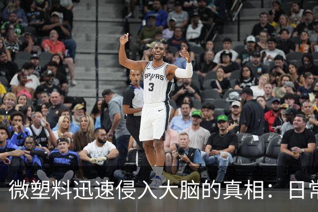 微塑料迅速侵入大脑的真相：日常用品中的隐患