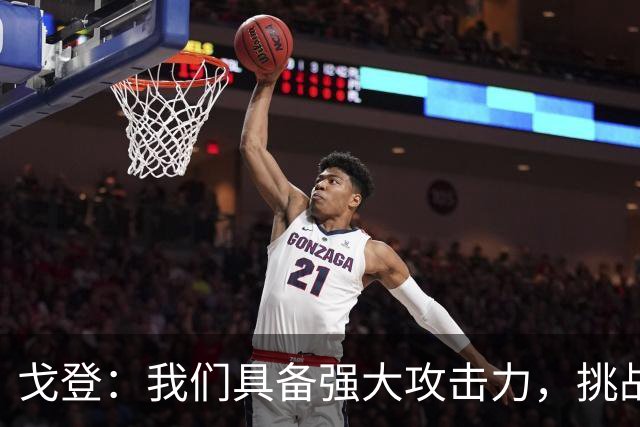 戈登：我们具备强大攻击力，挑战者不易阻挡