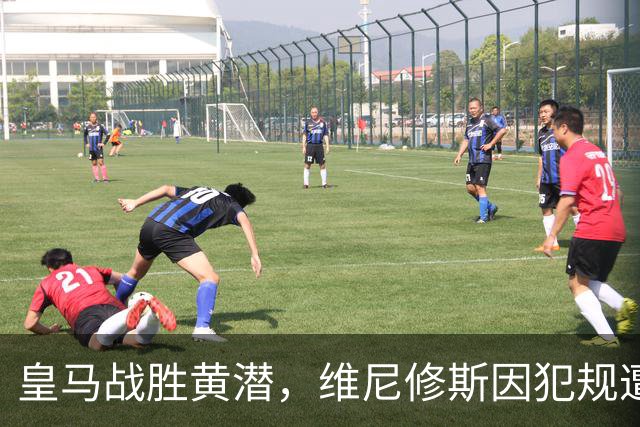皇马战胜黄潜，维尼修斯因犯规遭红牌
