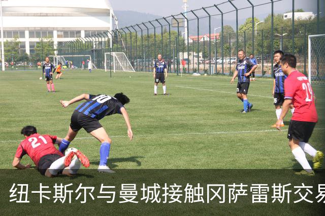 纽卡斯尔与曼城接触冈萨雷斯交易或将加速