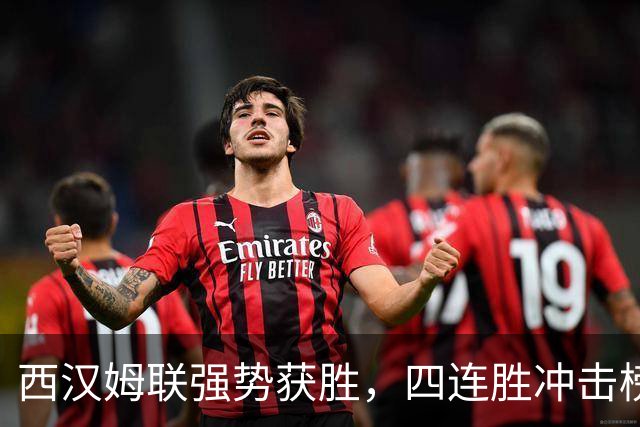 西汉姆联强势获胜，四连胜冲击榜首，攻入16球