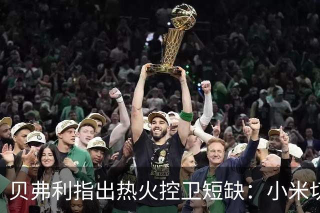 贝弗利指出热火控卫短缺：小米切尔需有老将合作