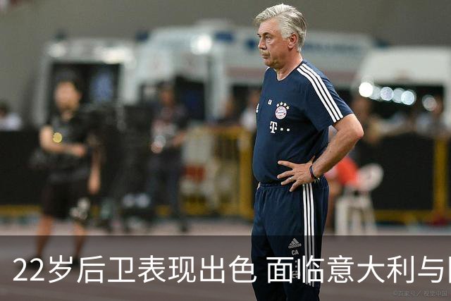 22岁后卫表现出色 面临意大利与阿根廷的选择