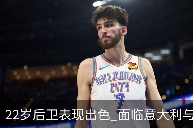 22岁后卫表现出色 面临意大利与阿根廷的选择